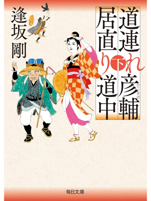 逢坂剛作の道連れ彦輔　居直り道中（下）【毎日文庫】の作品詳細 - 貸出可能